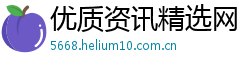 优质资讯精选网 优质资讯精选网